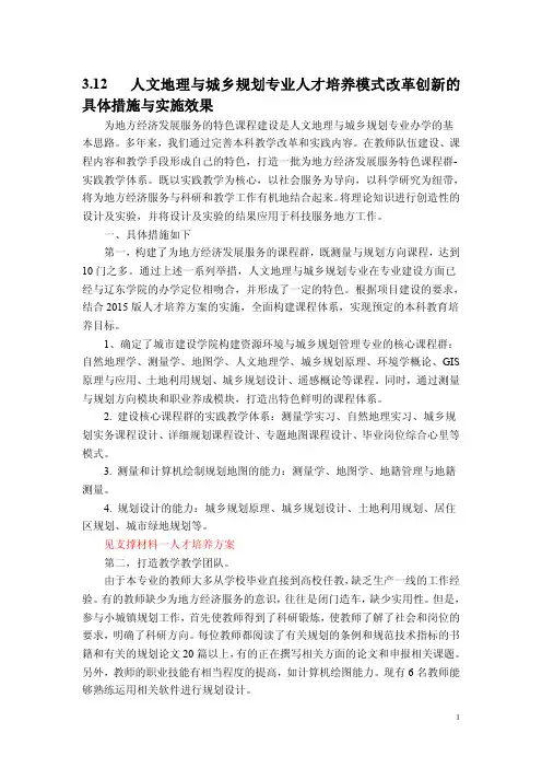 3.12人文地理与城乡规划专业人才培养模式改革创新的
