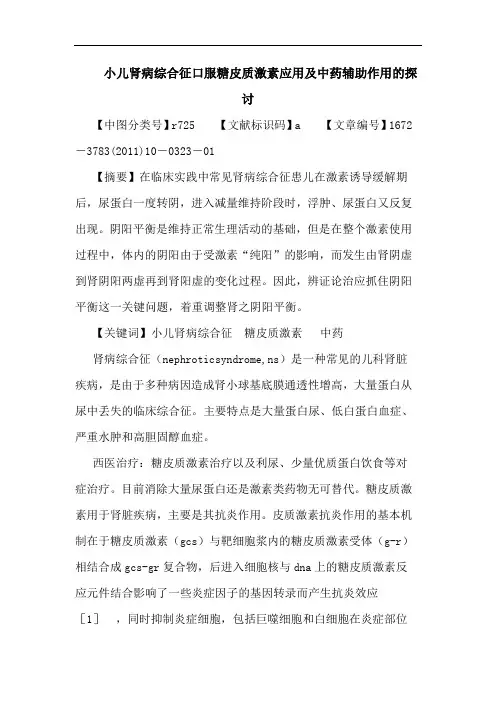 小儿肾病综合征口服糖皮质激素应用中药辅助作用论文