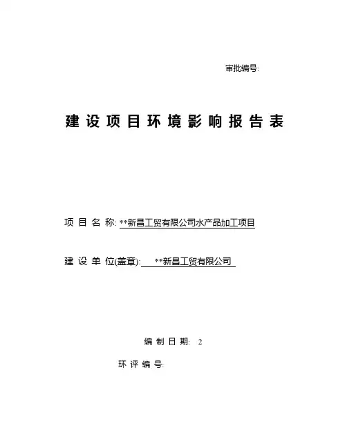 水产品加工项目环评报告书