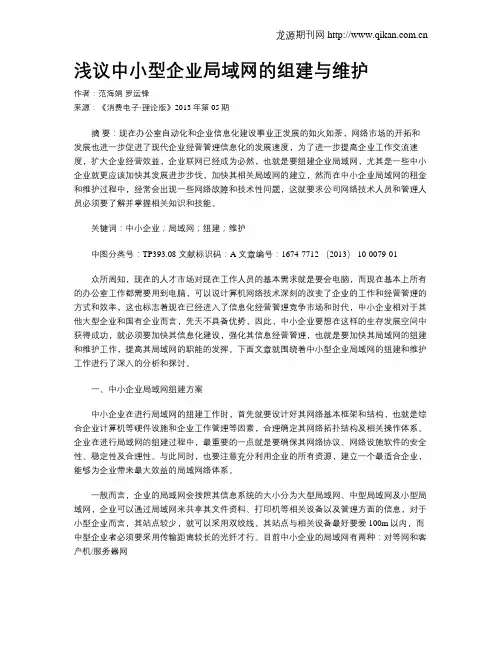 浅议中小型企业局域网的组建与维护
