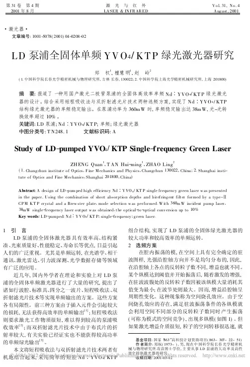 LD泵浦全固体单频YVO_4_KTP绿光激光器研究
