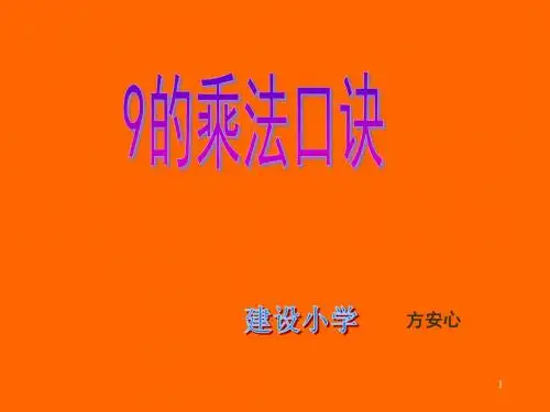 二年级数学9的乘法口诀ppt课件