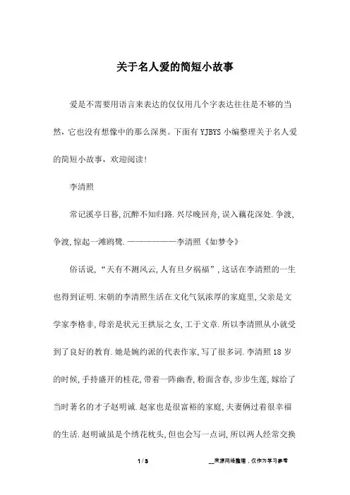 关于名人爱的简短小故事