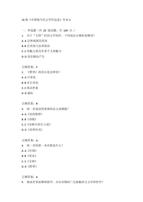北语15秋《中国现当代文学作品选》作业2满分答案