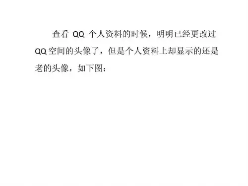 2019我的qq空间头像不更新了怎么办呢.ppt