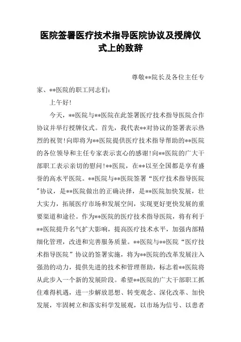 医院签署医疗技术指导医院协议及授牌仪式上的致辞