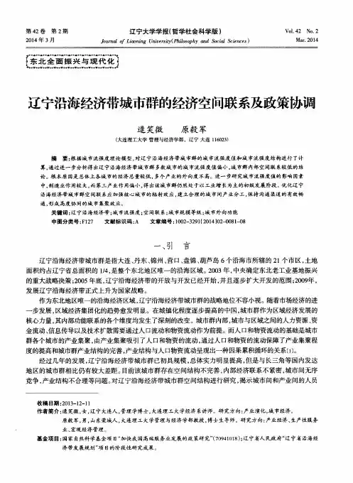 辽宁沿海经济带城市群的经济空间联系及政策协调