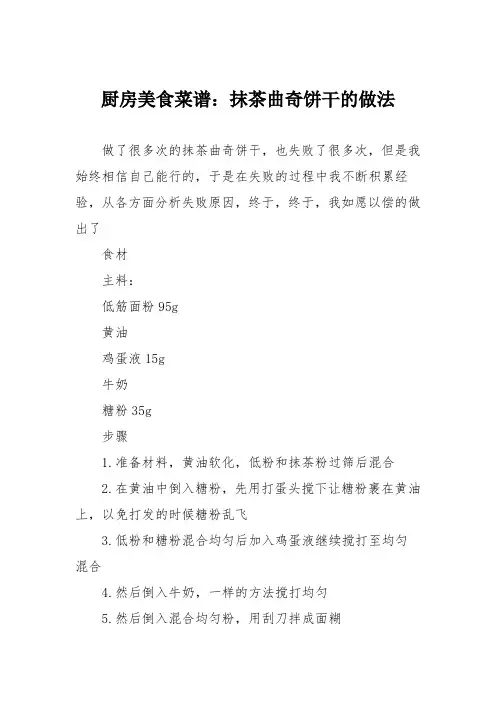 厨房美食菜谱：抹茶曲奇饼干的做法