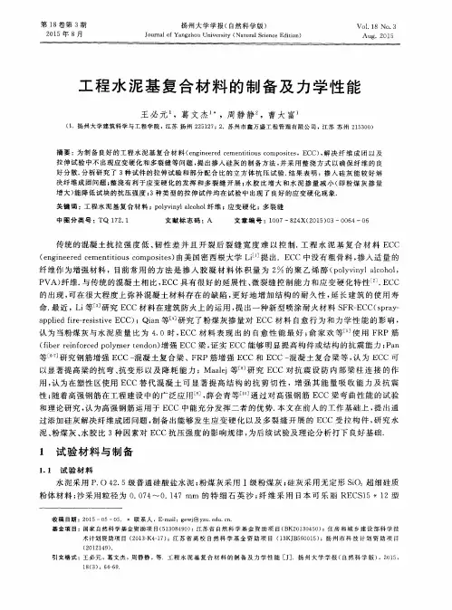 工程水泥基复合材料的制备及力学性能