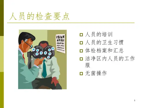无菌室更衣要求PPT课件