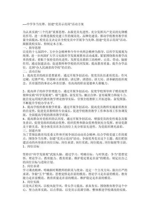 中学争当先锋创建“党员示范岗”活动方案