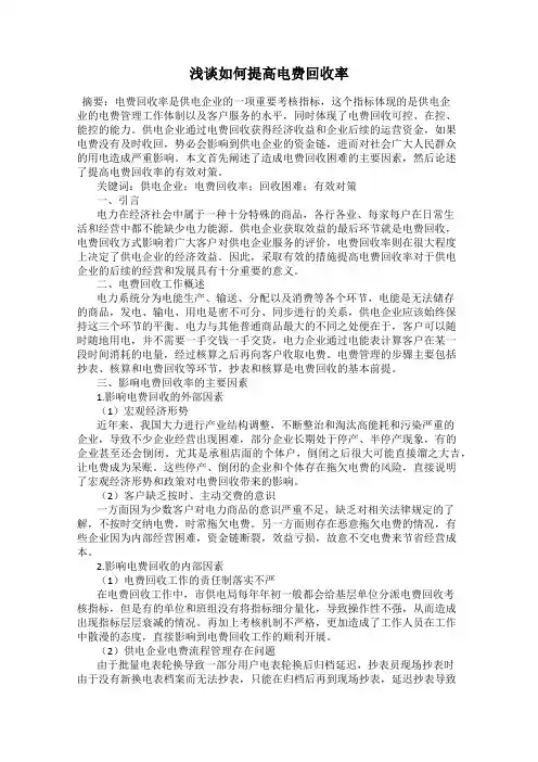 浅谈如何提高电费回收率