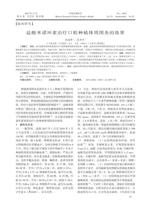 盐酸米诺环素治疗口腔种植体周围炎的效果