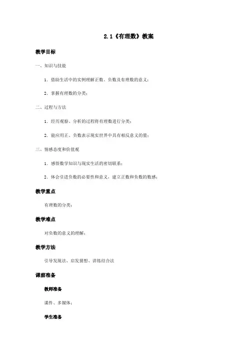 青岛版七年级数学上册 2.1《有理数》教学案