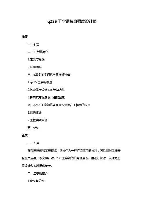 q235工字钢抗弯强度设计值