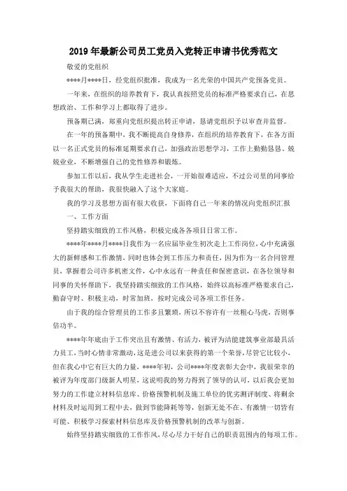 最新-2019年最新公司员工党员入党转正申请书优秀范文 精品