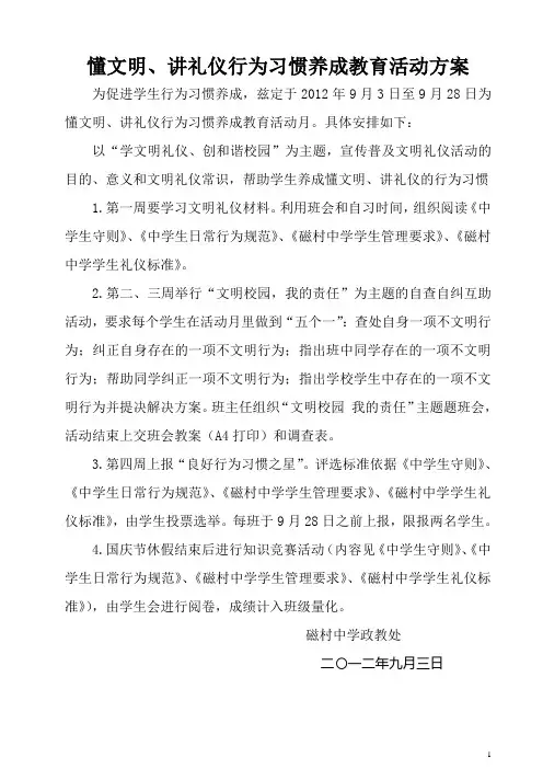 懂文明、讲礼仪行为习惯养成教育活动方案