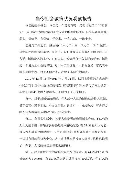 当今社会诚信状况观察报告