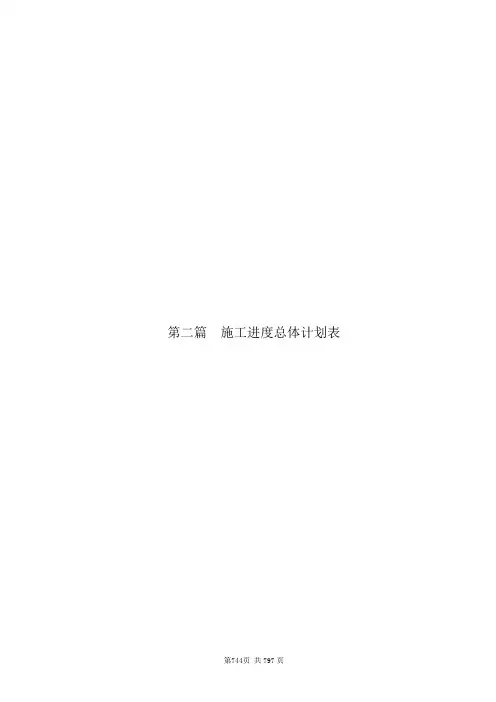 2、第二篇 施工进度总体计划表tn