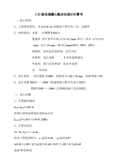 C25防水混凝土配合比设计计算书