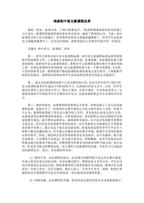 浅谈初中语文新课程改革