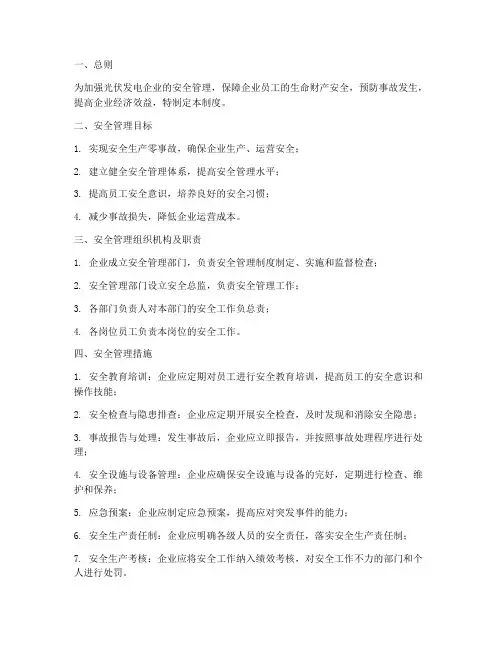 光伏发电企业安全管理制度