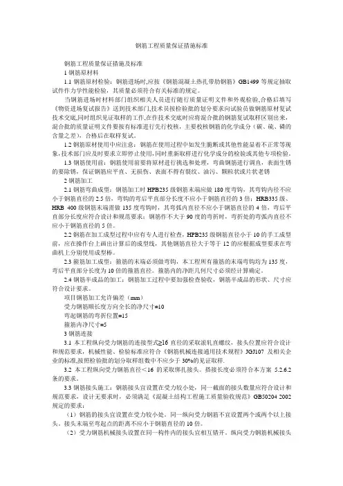 钢筋工程质量保证措施标准