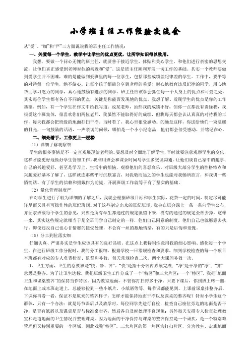 小学班主任工作经验交流会发言稿