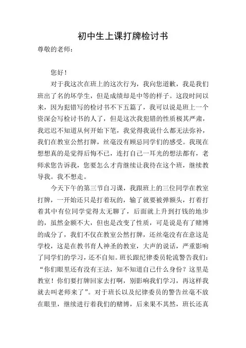 初中生上课打牌检讨书
