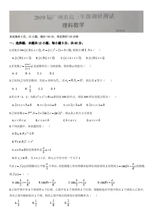 【2019广州一模】广东省广州市2019届高三年级第一学期调研考试(一模)理科数学试卷