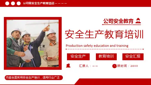 公司级安全生产培训学习PPT
