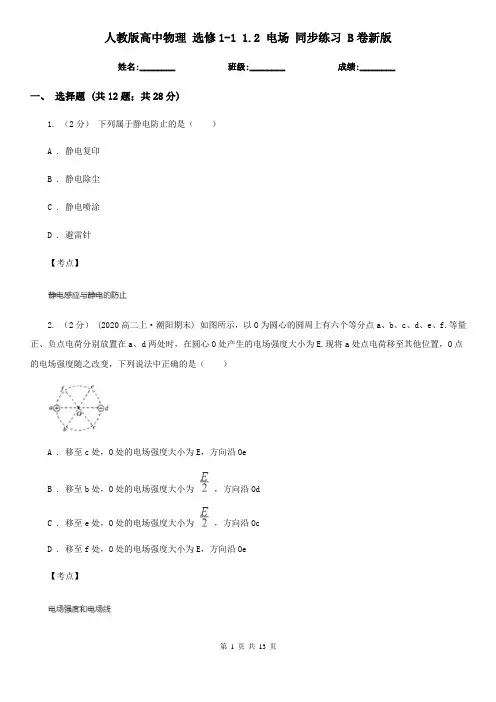 人教版高中物理 选修1-1 1.2 电场 同步练习 B卷新版