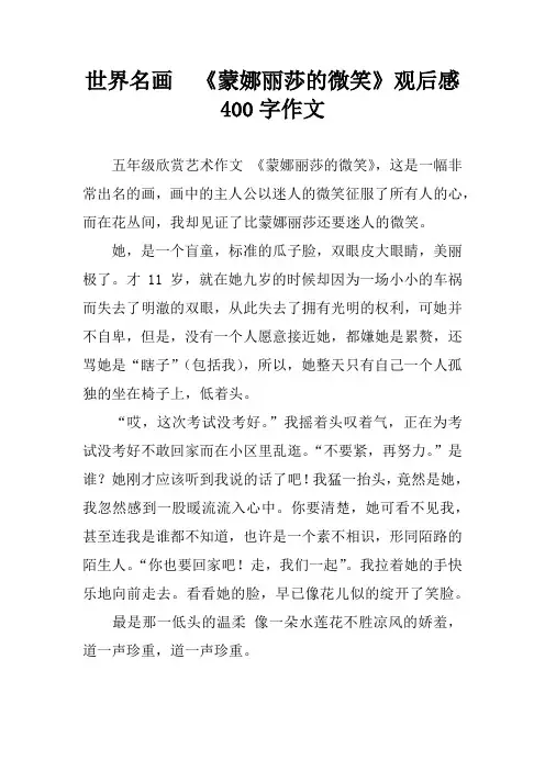 世界名画  《蒙娜丽莎的微笑》观后感400字作文