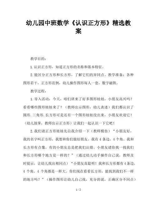 幼儿园中班数学《认识正方形》精选教案