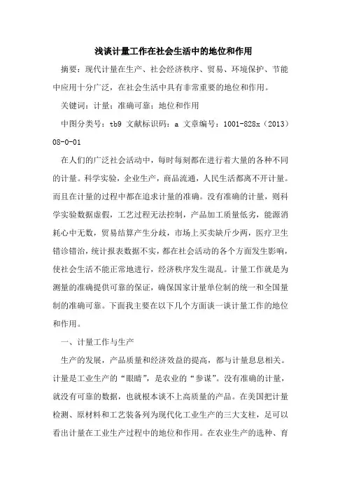 计量工作在社会生活中的地位和作用