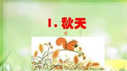 部编本新人教版一年级语文上册一年级语文上《秋天》公开课课件公开课课件.pptx