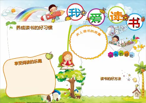 读书活动小报通用模板