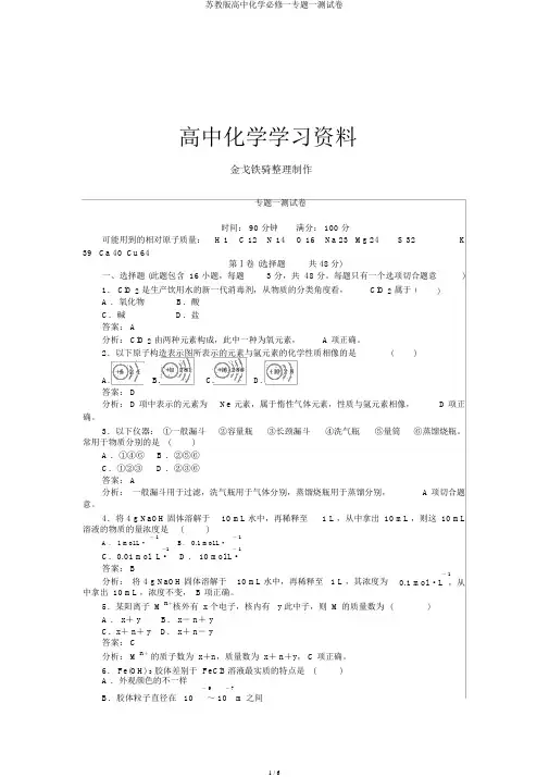 苏教版高中化学必修一专题一测试卷