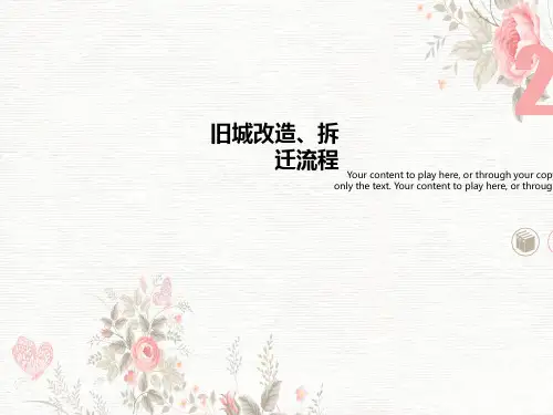 旧城改造、拆迁流程