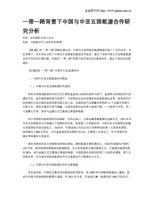 一带一路背景下中国与中亚五国能源合作研究分析
