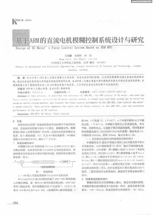 基于ARM的直流电机模糊控制系统设计与研究