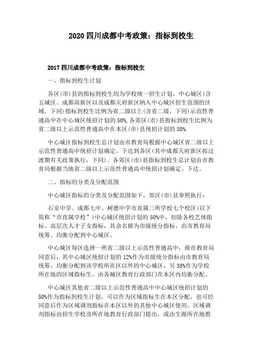 2020四川成都中考政策：指标到校生 2