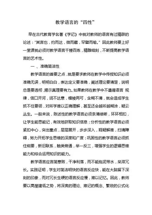 教学语言的“四性”