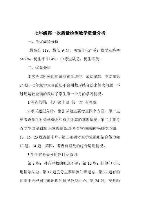 七年级数学第一次月考质量分析