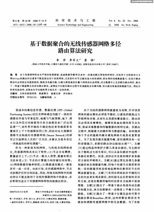 基于数据聚合的无线传感器网络多径路由算法研究