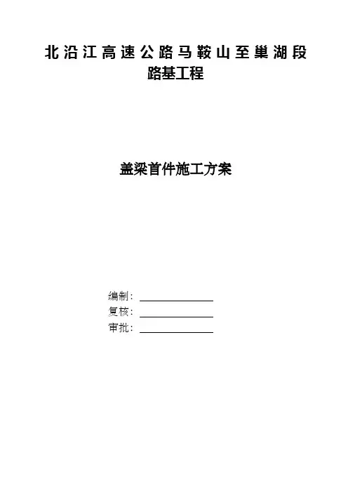 桥梁盖梁首件施工方案 2