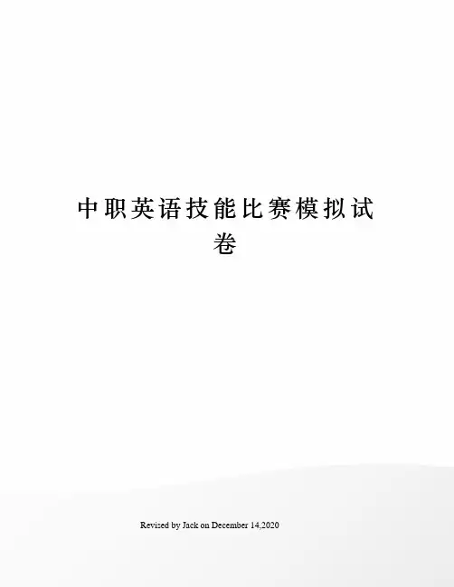 中职英语技能比赛模拟试卷