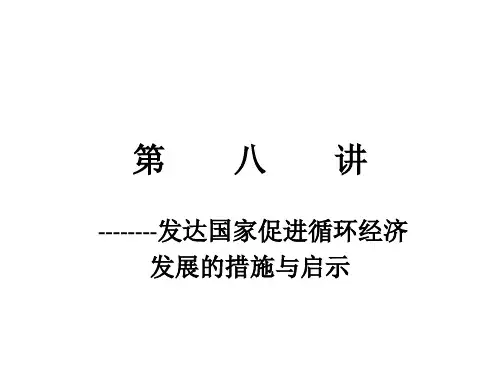 第八讲之国外循环经济之措施篇
