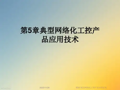 第5章典型网络化工控产品应用技术