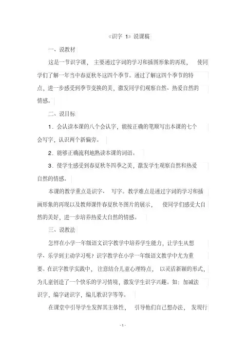 部编版小学一年级语文下册第1单元识字1春夏秋冬(说课稿)